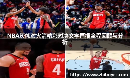 NBA灰熊对火箭精彩对决文字直播全程回顾与分析