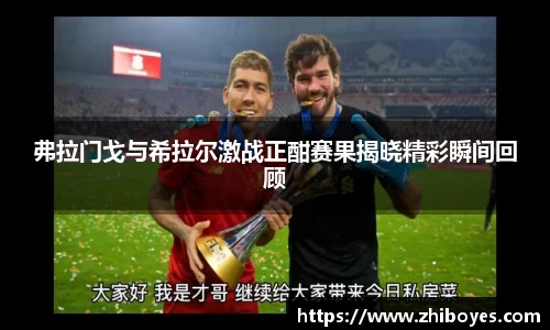 弗拉门戈与希拉尔激战正酣赛果揭晓精彩瞬间回顾