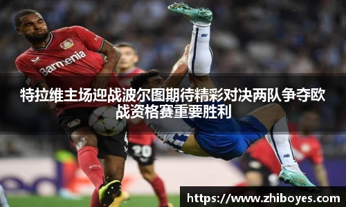 特拉维主场迎战波尔图期待精彩对决两队争夺欧战资格赛重要胜利