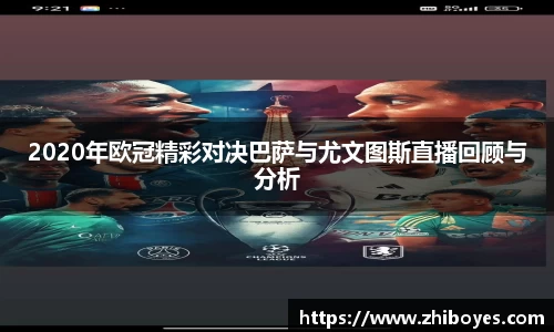2020年欧冠精彩对决巴萨与尤文图斯直播回顾与分析